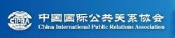 中国国际公共关系协会